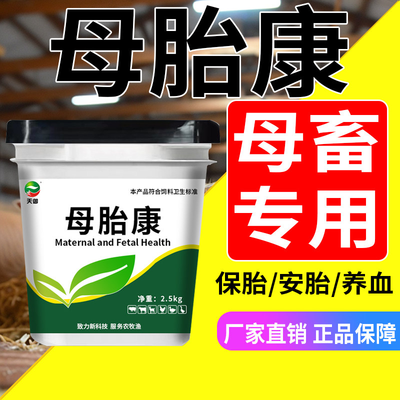 猪牛羊保胎安胎孕畜兽用正品养胎安胎补气益血防止流产增加奶水