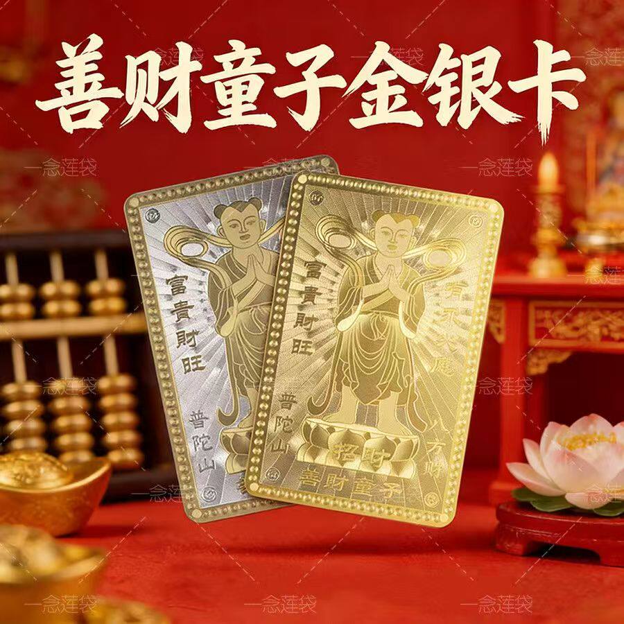 霖盟正品普陀山善财童子金银卡吉星高照招财纳福创意文具随身金a2