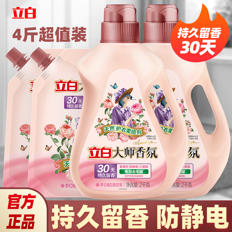 立白柔顺剂持久留香大师香氛衣物除静电防衣服去毛球补充装正品