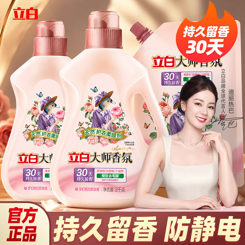 立白大师香氛柔顺剂持久留香30天图片