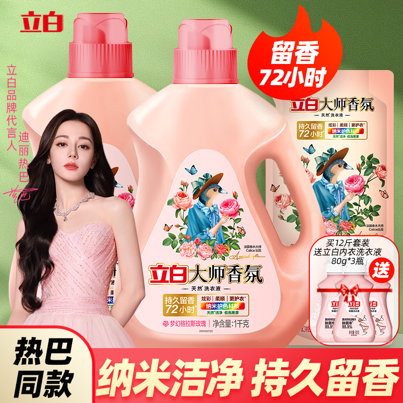 立白香氛大师洗衣液72小时持久留香水味补充装家用官方旗舰店正品