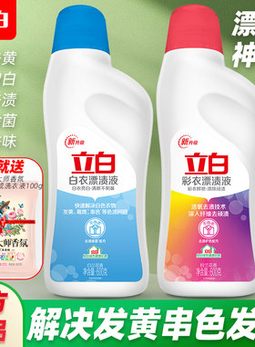 立白漂白剂去污渍去黄神器专用液