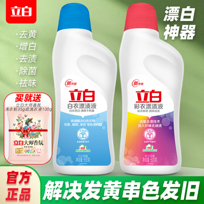 立白漂白剂去污渍去黄神器专用液