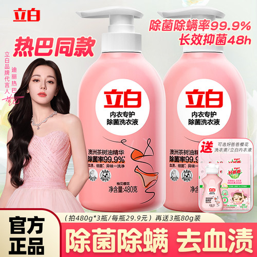 立白内衣洗衣液除菌除螨去血渍