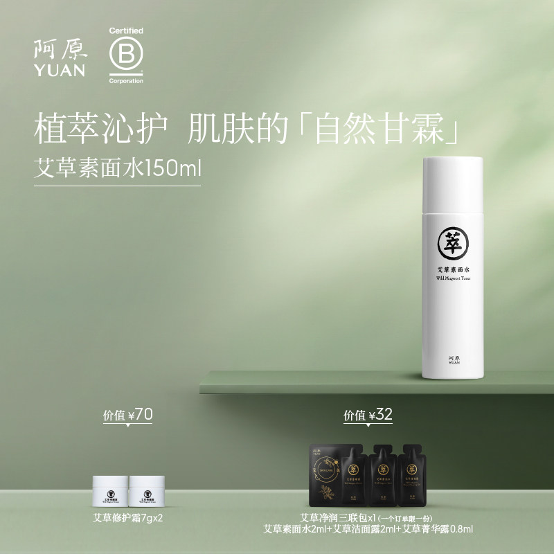 阿原艾草素面水湿敷水植萃水爽肤水保湿补水