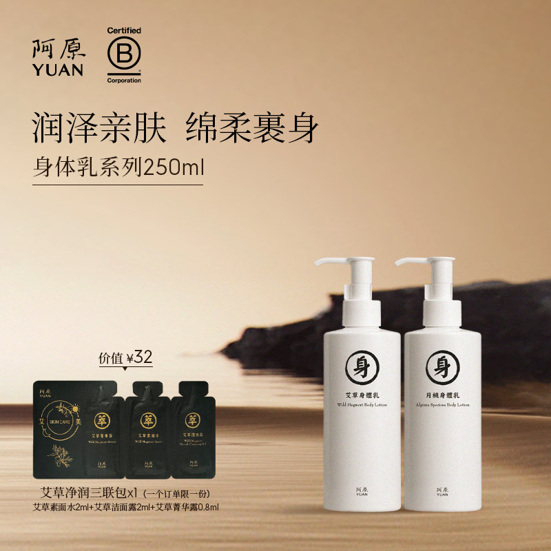 阿原艾草月桃苦瓜身体乳液滋润护肤补水缓解干燥粗糙润肤乳皮肤