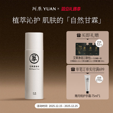 阿原艾草素面水湿敷水植萃水爽肤水保湿补水