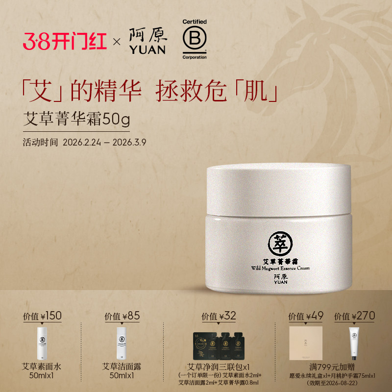 阿原艾草菁华霜-50g植物精粹适用多种肤质