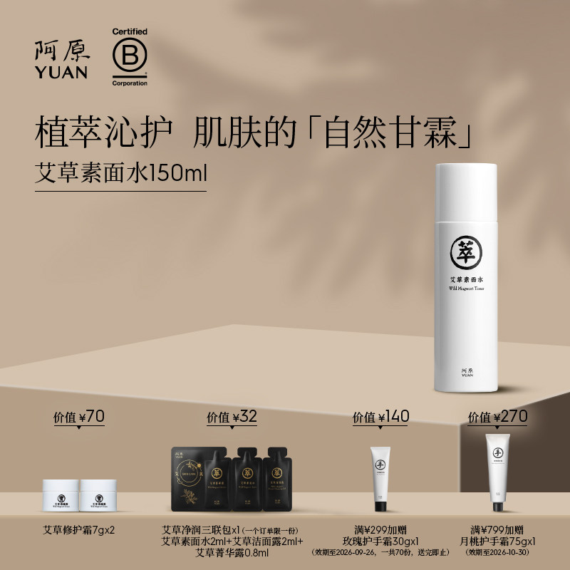 阿原艾草素面水湿敷水植萃水爽肤水保湿补水