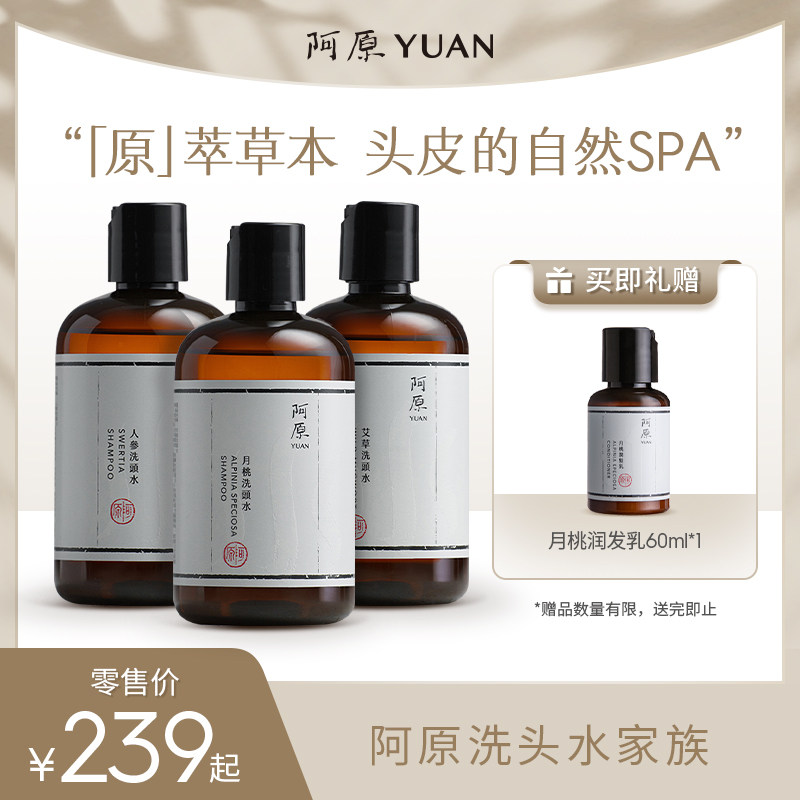 阿原艾草洗头水人参洗头水全新升级洗头水植物冷萃精油