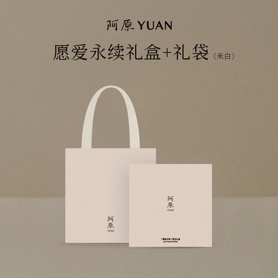 【39元加价购】阿原愿爱永续礼盒/礼袋