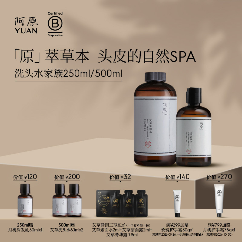 阿原艾草洗头水人参洗头水全新升级洗头水植物冷萃精油