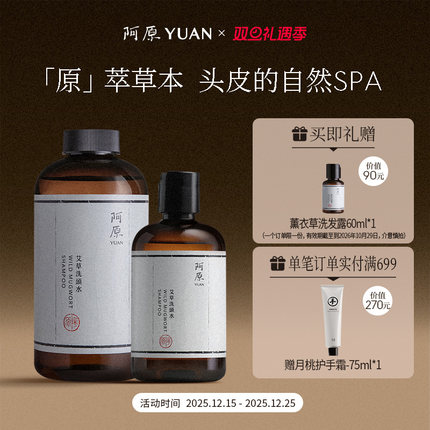 阿原艾草洗头水人参洗头水全新升级洗头水植物冷萃精油