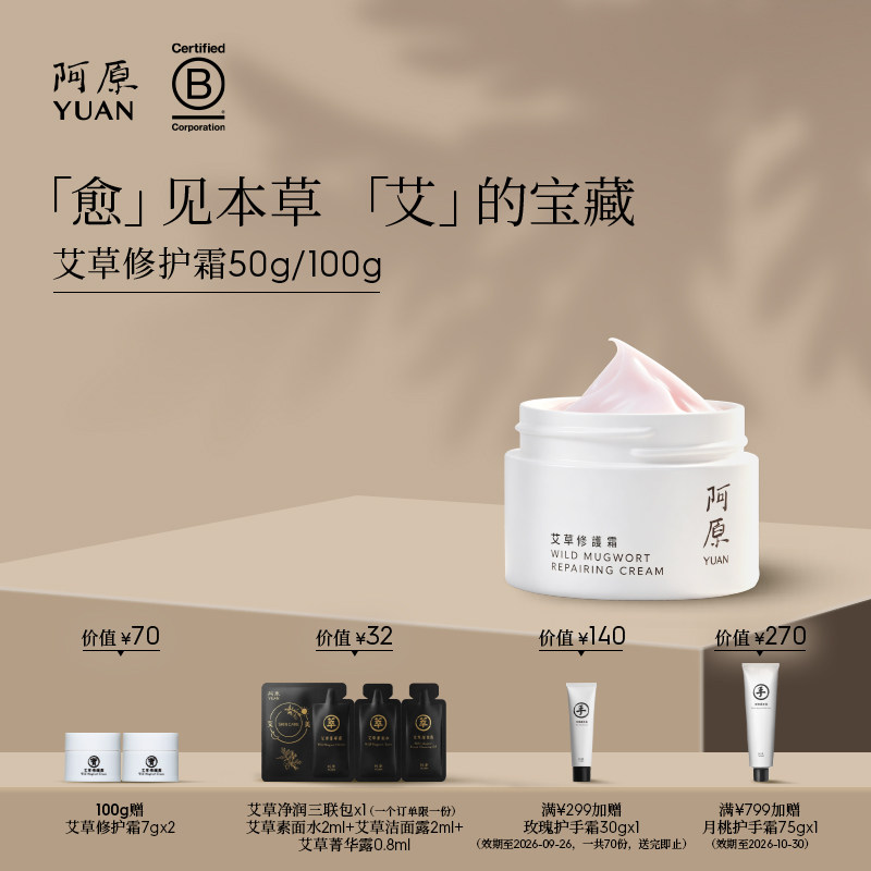 阿原艾草修护霜植物精油娇嫩肌面霜50g/100g