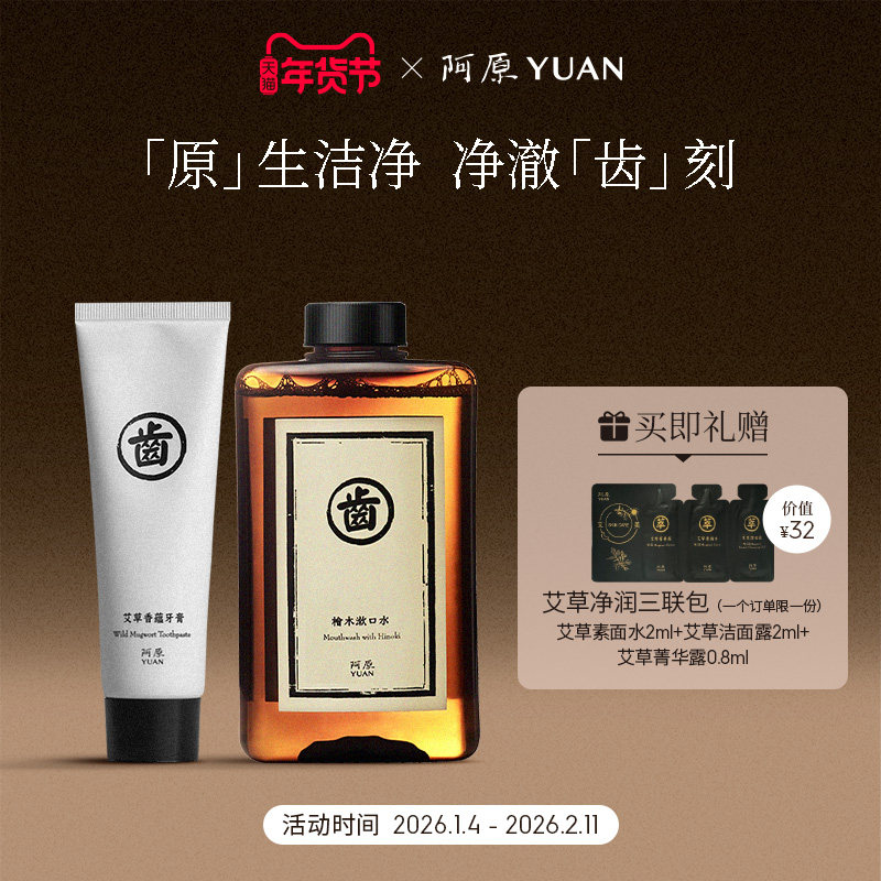 阿原艾草牙膏桧木牙膏清新口气植物精油清洁