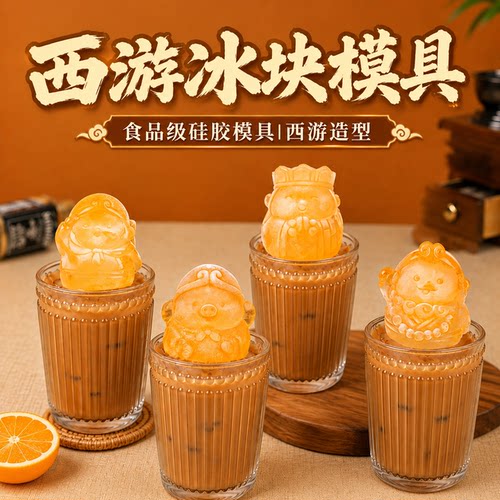 西游冰块模具硅胶商用家用食品级定制造型咖啡奶茶冰块冰淇淋模具