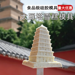 大雁塔立体雪糕模具文创冰淇淋天坛建筑黄鹤楼钟楼祈年殿商用国风
