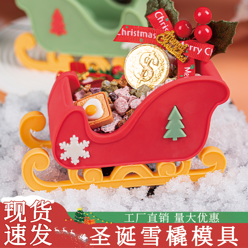圣诞雪橇模具硅胶食品级量大优惠