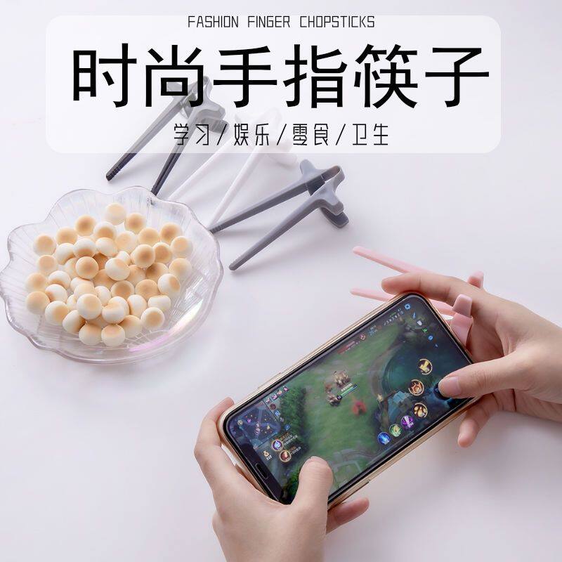 玩游戏手指筷子懒人辅助筷夹零食不脏手筷子手指套环懒人