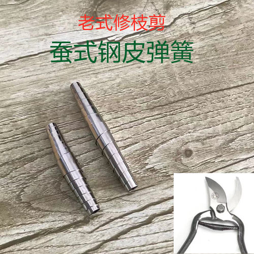 老式修枝剪铁皮簧钢皮簧果枝剪长款弹簧配件