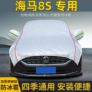 2020款 海马8S车衣车罩防晒防雨牛津布隔热加厚防冰雹遮阳车顶半罩
