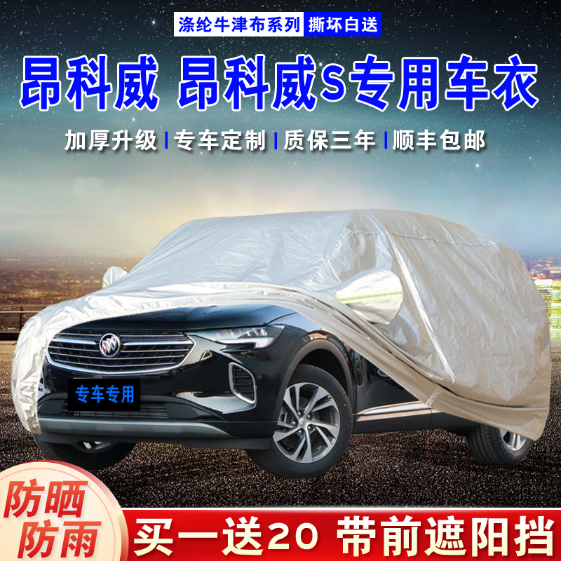2021款别克昂科威S昂科威车衣车罩防晒防雨隔热加厚专用SUV汽车套