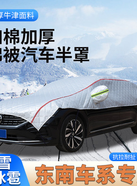东南DX8S V3菱悦V5菱致A5翼舞DX5 DX7棉被车顶车衣车罩防雪防霜布