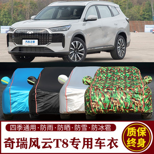 奇瑞风云T8专用SUV车衣车罩防晒防雨加厚遮阳隔热车套