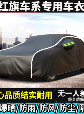红旗HS5 HS3 H5 H9 H7 H6 E-QM5 EH7 HS7车衣车罩防晒防雨汽车套