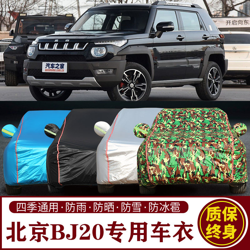 适用于北京BJ20专用SUV车衣车罩防晒防雨加厚遮阳隔热车套