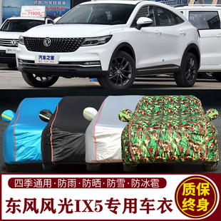 适用于东风风光ix5专用SUV车衣车罩防晒防雨加厚遮阳隔热车套