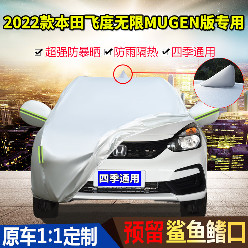 2022款本田飞度cvt无限mugen版专用车衣车罩防晒防雨加厚汽车套