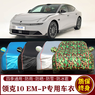 适用于领克10 P专用车衣车罩防晒防雨加厚遮阳隔热车套