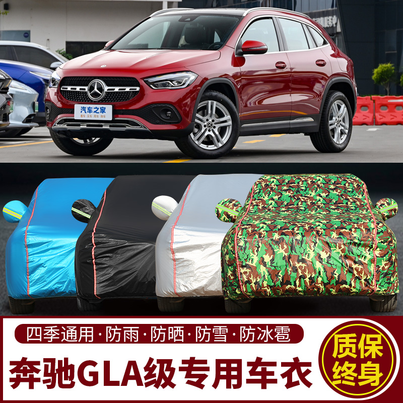 奔驰GLA200220180车衣车罩