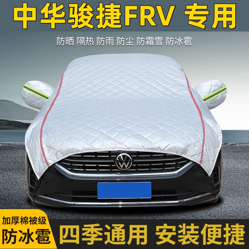 中华骏捷FRV专用半罩防晒防雨
