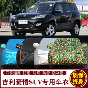 适用于吉利豪情SUV专用SUV车衣车罩防晒防雨加厚遮阳隔热车套