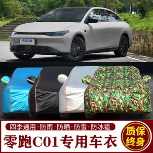 适用于零跑C01专用车衣车罩防晒防雨加厚遮阳隔热汽车套