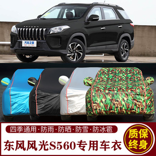 适用于东风风光S560专用SUV车衣车罩防晒防雨加厚遮阳隔热车套
