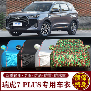 奇瑞瑞虎7PLUS专用SUV车衣车罩防晒防雨加厚遮阳隔热车套