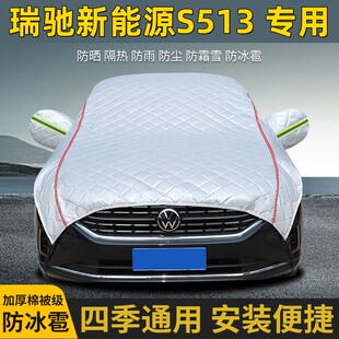 瑞驰新能源S513车衣车罩防晒防雨隔热加厚防冰雹遮阳车顶半罩