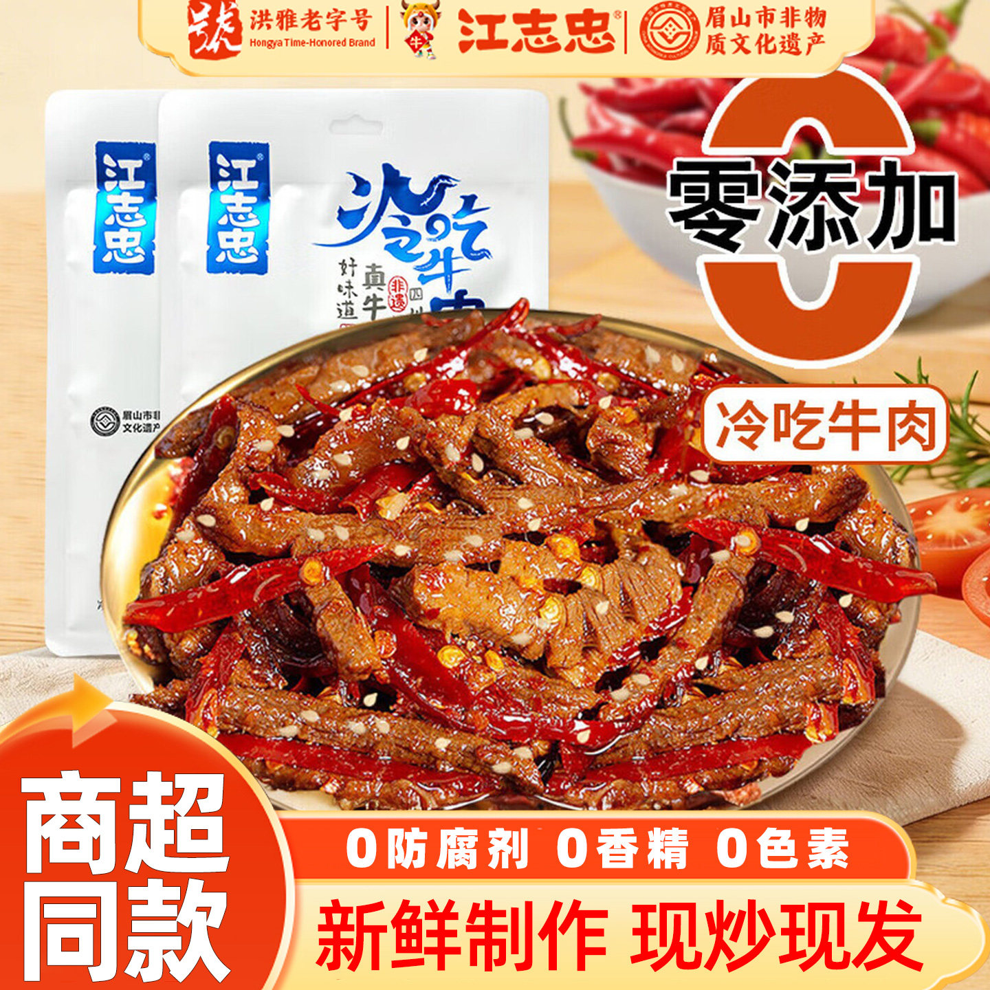 江志忠冷吃牛肉丝麻辣小吃卤味牛肉干真空包装休闲小零食四川特产