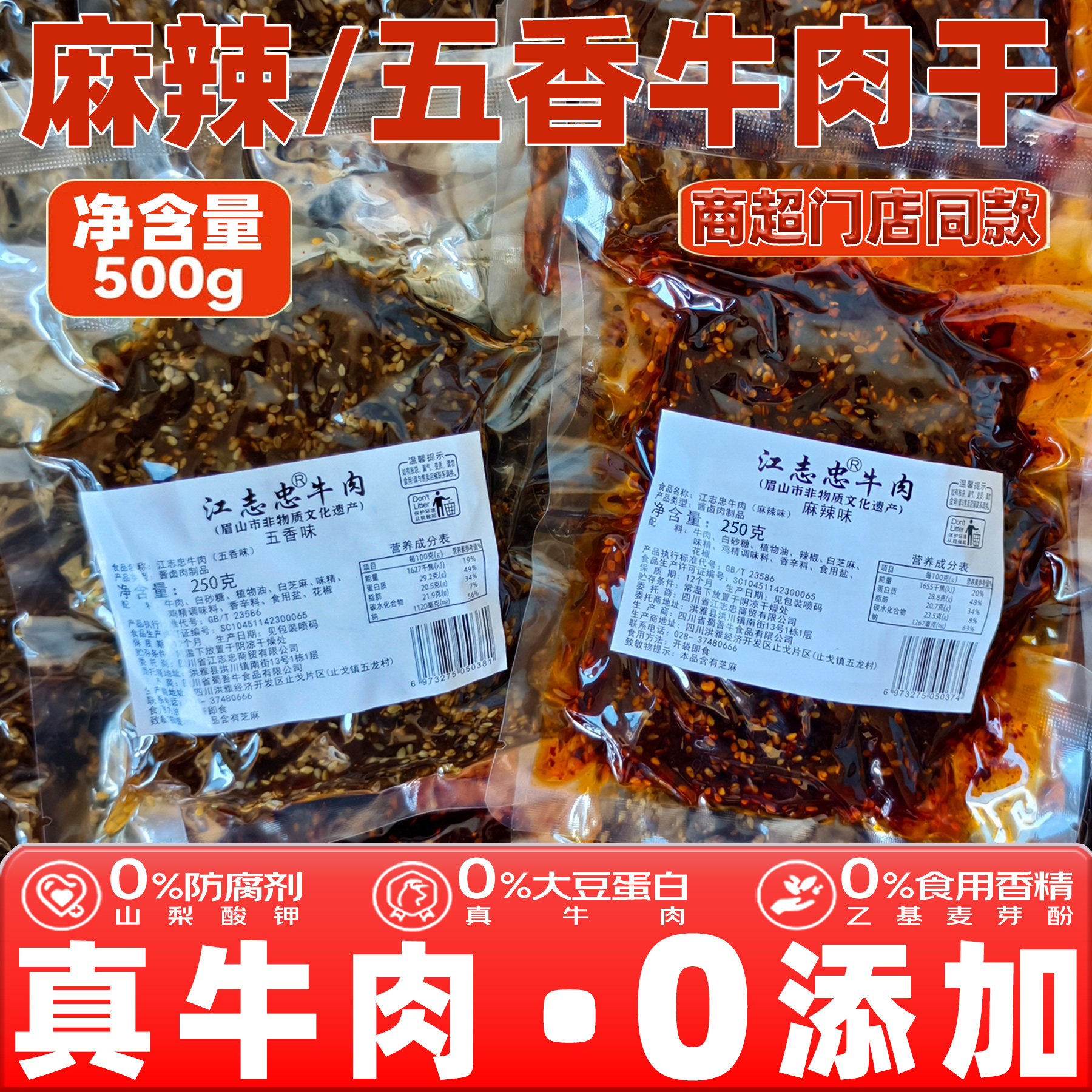 江志忠牛肉干500g麻辣藤椒五香酱卤熟食牛肉真空即食零食四川特产