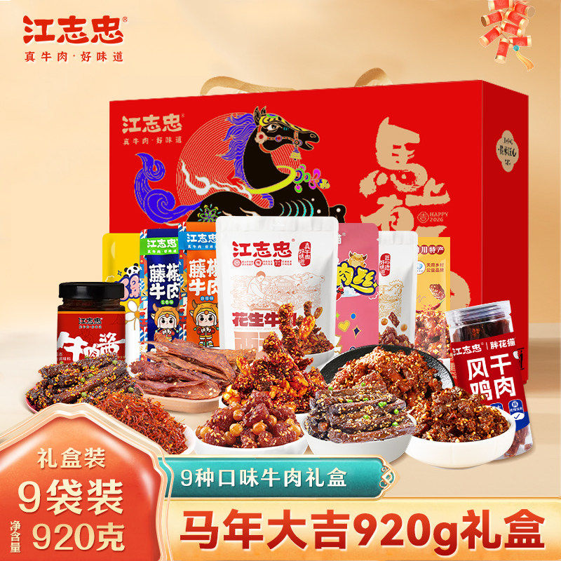 江志忠2026年春节新年920g牛肉零食特产礼盒马年送礼高档商务礼品,零食/坚果/特产,牛肉类,淘宝优惠券,粉丝福利购,淘宝优惠卷