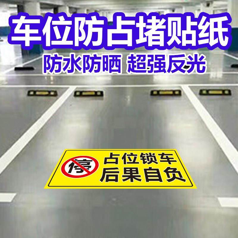 地下车库车位贴占位锁后果自负禁止停车私家车牌请勿强反光贴纸防