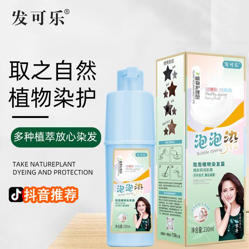 发可乐2盒泡泡染赠5包固色水疗发膜纯植物健康染发剂无刺激盖白发