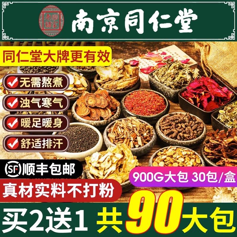 同仁堂泡脚药包艾草艾叶红花生姜花椒草本中药足浴包男女士专用