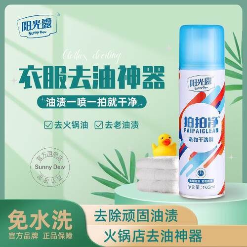 阳光露拍拍净去油渍干洗剂免水洗衣物去除羽绒服火锅油污神器新款