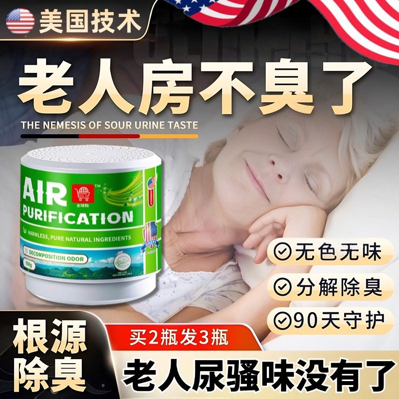 【专去老人味】老人房间厕所除味魔盒~除臭率99.9%一放家里没味了