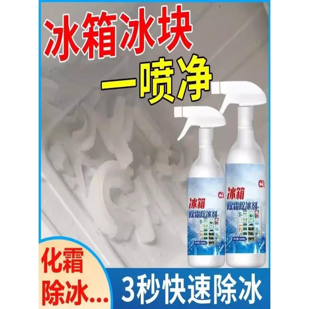 【3秒快速除冰】冰箱除霜剂解冻器防结冰化冰冰柜冷冻融雪除冰剂