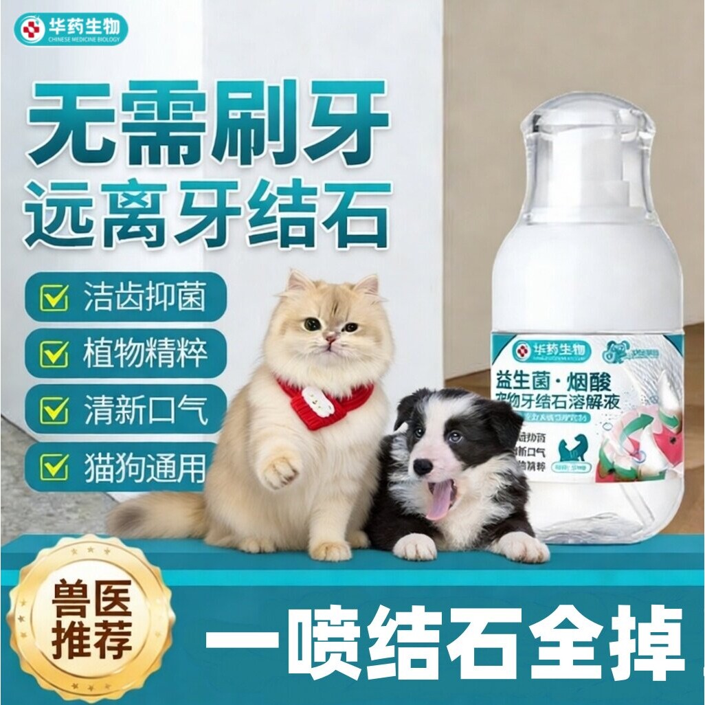 【华药生物】猫狗可舔除口臭牙齿喷雾剂软化宠物口腔溶解牙石速效